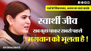 स्वार्थी जीव सब कुछ पाकर सबसे पहले भगवान को भूलता है  Devi Chitralekhaji [upl. by Toomin]