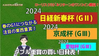 2024 京成杯 GⅢ 日経新春杯（GⅡ土曜最終予想 日曜の2重賞を徹底予想＆買い目を発表！ジョッキー徹底重視のKAKERUの競馬予想 土曜最終版 [upl. by Natie]