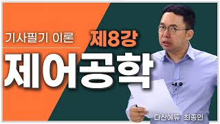 전기기사 제어공학 8강 4549P  주파수 응답과 주파수 전달함수 벡터궤적 보드선도 주파수 특성 [upl. by Saum817]