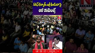 పవన్ కళ్యాణ్ ఎర్ర కండువా పై ఆలీ కామెంట్స్ ali comedianali pawankalyan nani ntimes [upl. by Sobel]