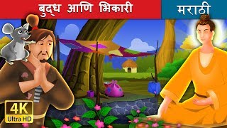 बुध्द आणि भिकारी  The Buddha And The Beggar Story in Marathi  Marathi Fairy Tales [upl. by Vassell]