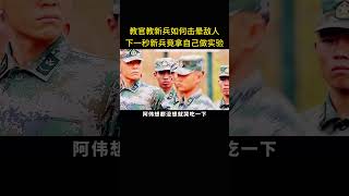 教官教新兵如何击晕敌人，下一秒新兵竟拿自己做实验 [upl. by Skipp149]