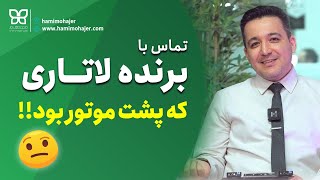 تماس با برنده لاتاری آمریکا که پشت موتور بود [upl. by Hadden867]