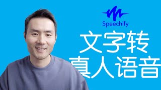 工具  多语言学习利器，能选就能读的英语朗读神器Speechify，文章听起来就像真人朗读一样 [upl. by Yentroc]