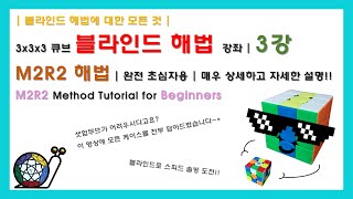 BLINDFOLDED TUTORIAL Part 3 3BLD  3x3x3 큐브 블라인드 해법 강좌  3강  M2R2 해법  초보자용  이 영상 하나면 M2R2는 끝 [upl. by Henig]