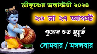 Janmashtami 2024 Date and Time  janmashtami 2024  জন্মাষ্টমী 2024 সময়সূচি  Janmashtami kobe ২০২৪ [upl. by Noryak]