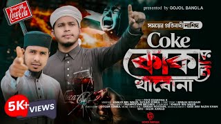 কোক খাবো না আর । কোকা কোলা নিয়ে গজল । COCE KHABONA R । Gojol Bangla [upl. by Jethro]