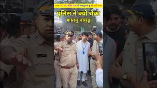 शांतानु नायडू को अंतिम यात्रा मे पुलिस ने क्यो रोका। Ratan Tata or unke dost shantanu Naidu shorts [upl. by Ramalahs178]