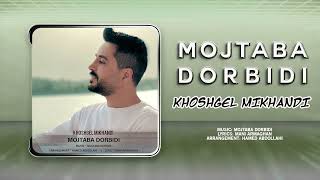 Mojtaba Dorbidi  Khoshgel Mikhandi  OFFICIAL TRACK مجتبی دربیدی  خوشگل میخندی [upl. by Denver262]