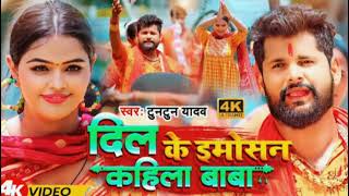 दिल के इमोशन कहले बाबा  Mal kokhro se Bigad Di Ho  Dil Ke emotion Kahi Le Baba  Bhojpuri song [upl. by Ludly]