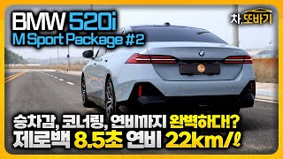 BMW 520i M Sport Package 솔직담백 시승기 2ㅣ가속력만 제외하면 모든게 완벽한 차량 고급감 편의사양이 중요하지 않다면 520i 사세요 [upl. by Nitsew563]