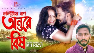 Kolijay Baan Ontore Bish  Pammi Multimedia  Mehedi Hasan Rizvi  Nyla Tithi  Music Video [upl. by Line366]