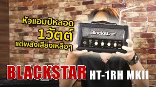 หัวแอมป์หลอดเขาว่าดี Blackstar Blackstar HT1RH MkII [upl. by Lorrimor]