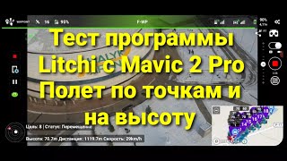 Тест программы Litchi с Mavic 2 Pro  Полет по точкам и на высоту [upl. by Hendel]