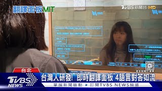 台灣人研發 「即時翻譯面板」4語言對答如流｜TVBS新聞 TVBSNEWS01 [upl. by Domeniga388]