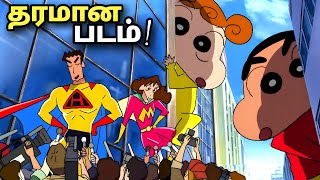 shinchan new movie in tamil  Shinchan in Tamil New Movie  shinchan new episode in tamil 1 [upl. by Tips369]