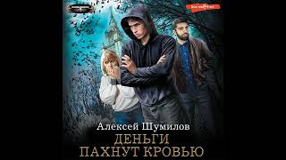 Алексей Шумилов – Деньги пахнут кровью Аудиокнига [upl. by Shaughnessy]