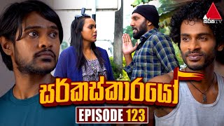 Circuskarayo සර්කස්කාරයෝ  Episode 123  15th February 2024  Sirasa TV [upl. by Park]