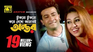 Tukro Tukro Kore  টুকরো টুকরো করে দেখো  HD  Shakib Khan amp Apu Biswas  Bolona Kobul  Anupam [upl. by Pepi]