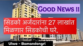 Good News  CIDCO Diwali lottery  Ulwe Bamandongri  Flats price declared [upl. by Bainbrudge260]