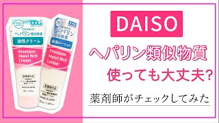 ダイソー の ヘパリン類似物質 を薬剤師が解説 [upl. by Neslund]