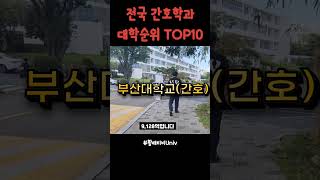 전국 간호학과 대학교 순위 TOP10 [upl. by Johny]