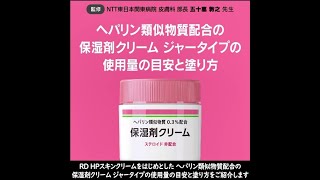 ヘパリン類似物質配合の保湿剤クリーム ジャータイプの使用量の目安と塗り方 [upl. by Murtha963]