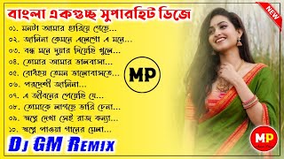 বাংলা একগুচ্ছ ননস্টপ ডিজে গানBengali Nonstop Dj Song2022Dj GM Remix 👉musicalpalash [upl. by Hudgens513]