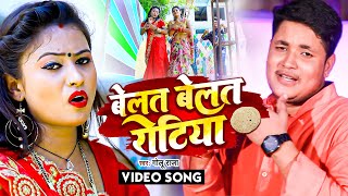 VIDEO  गोलूराजा  बेलत बेलत रोटिया  Golu Raja  Belat Belat Rotiya  Folk Bhojpuri Song 2022 [upl. by Slemmer511]