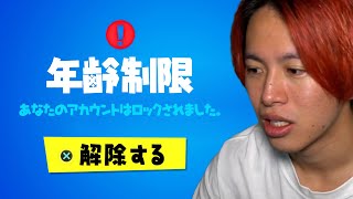 年齢制限を解除する方法【フォートナイト】 [upl. by Neville]