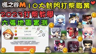 【楓之谷M】2023最新打幣實測！六個熱門地圖十位刷幣職業！ [upl. by Ahsercel972]