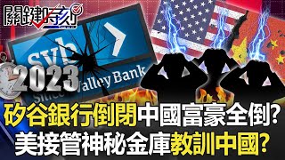 【中美秘辛】矽谷銀行倒閉中國富豪全倒！？ 美國火速接管「中企神秘金庫」狠狠教訓中國！？【關鍵時刻】202303134 劉寶傑 呂國禎 吳子嘉 李正皓 林廷輝 王瑞德 [upl. by Mariele]