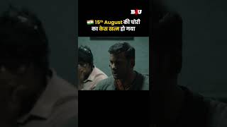 chakrafullmovieb4umovies August 15th की चोरी का केस खत्म हो गया [upl. by Yemirej]