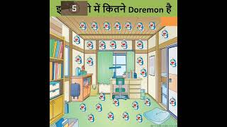 इस फोटो में कितने Doremon है  Doremon Paheliyan  Cartoon Paheliyan shorts [upl. by Charmaine]