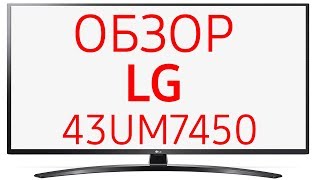 Телевизор LG 43UM7450PLA 43UM7450 [upl. by Ilene360]