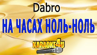 КАРАОКЕ  Dabro  На часах ноль ноль Кавер минус от StudioMan [upl. by Edwards]