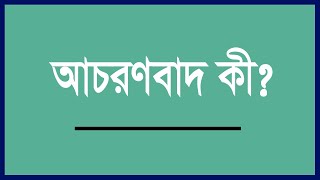 আচরণবাদ কী What Is Behaviorism in Psychology [upl. by Loats]