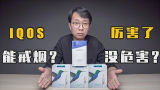 IQOS 30电子烟能戒烟吗？IQOS 30有没有危害？电子烟IQOS 30 vs 24 plusIQOS 3电子烟电子烟推荐 [upl. by Itak]