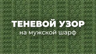 МУЖСКОЙ ШАРФ СПИЦАМИ  теневой узор для вязания спицами [upl. by Adnahsat]