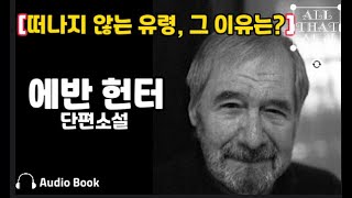 항상 우리 곁을 떠나지 않는 유령 떠나지 않는 유령 에반 헌터 에드 멕베인 미국 범죄 소설가 에드거상 후보 단편소설 오디오북 ASMR [upl. by Hollingsworth934]