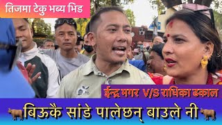 ॥बिऊकै सांडे पालेछन् बाऊलेनी॥Indra Magar VS Radika Dhakal Biukai Sande Palechhan Baule Niindra [upl. by Ricky]