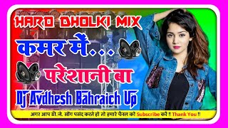 kamar mein pareshani ba DJmix कमर में परेशानी बा bhojpurisong new DJ remix avdhesh [upl. by Enelam]