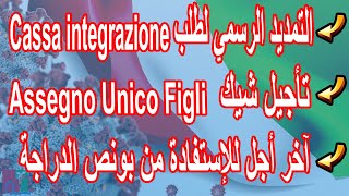 اخر اجل للإستفادة من بونص Biciتاجيل شيك Assengno Unico Filgiطلب cassa integrazione [upl. by Nitsugua346]