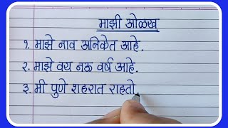 माझी ओळख मराठी निबंधलेखन10 lines on Myself in Marathiस्वतःची ओळख मराठी निबंधMyself Essay Marathi [upl. by Ennis]