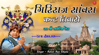 गिरीराज सांवरा कष्ट निवारों  सांवरिया सेठ जी भजन  Sawariya Seth Bhajan  Ratan Rao Bhajan [upl. by Anaiviv]