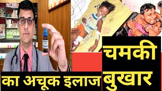 Chamki Bukhar  Acute encephalitis  treatment  चमकी बुखार का सबसे अचूक इलाज  causes  symptoms [upl. by Hodess]