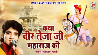 राजकुमार स्वामी जी की शानदार आवाज में  कथा वीर तेजाजी महाराज की  Teja Ji Ki Full Hd Katha [upl. by Ardnu]