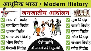 जनजातीय आंदोलन  janjatiya andolan  जनजातीय विद्रोह  janjatiya vidroh Modern history Study vines [upl. by Yrogreg]