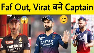 RCB Breaking  Virat Kohli set to be Captain again in IPL 2024  Faf du Plessis Out rcb viratkohli [upl. by Terb384]