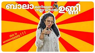 ബാലാമണിയുടെ നല്ലവനായ ഉണ്ണി  This is Wraaangggg [upl. by Ordep139]